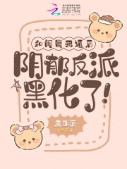和闺蜜死遁后,阴郁反派黑化了!