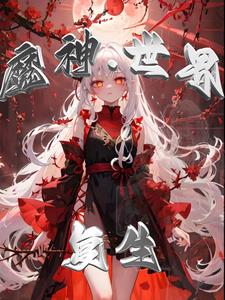 魔神小世界多少防御