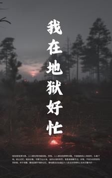 我在地狱诞生txt全集下载