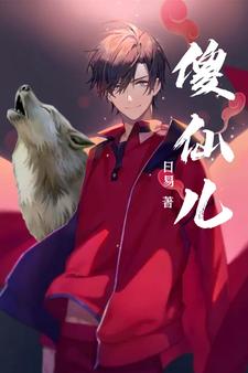 傻仙丹帝txt电子书下载
