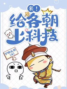 来!给各朝上科技