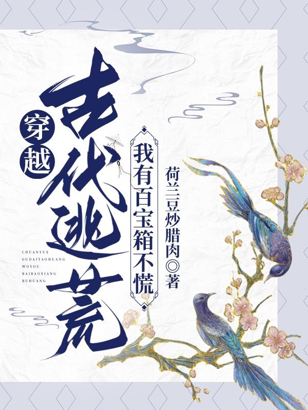 穿越古代逃荒小说推荐